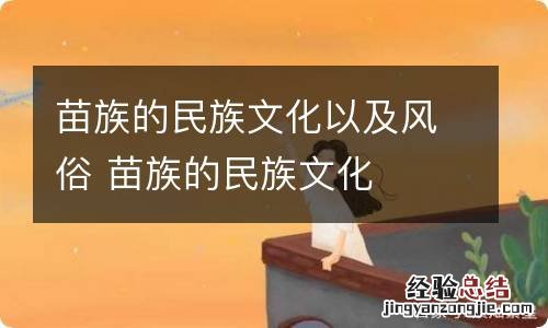 苗族的民族文化以及风俗 苗族的民族文化