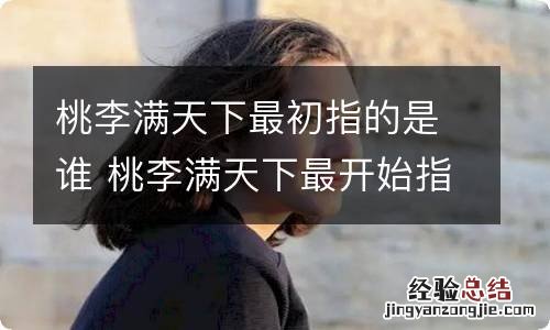 桃李满天下最初指的是谁 桃李满天下最开始指的是谁