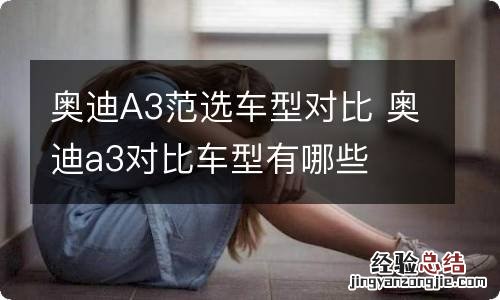 奥迪A3范选车型对比 奥迪a3对比车型有哪些