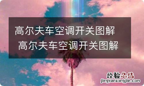高尔夫车空调开关图解 高尔夫车空调开关图解大全