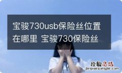 宝骏730usb保险丝位置在哪里 宝骏730保险丝在什么位置