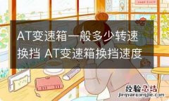 AT变速箱一般多少转速换挡 AT变速箱换挡速度