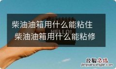 柴油油箱用什么能粘住 柴油油箱用什么能粘修