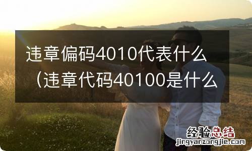 违章代码40100是什么意思 违章偏码4010代表什么