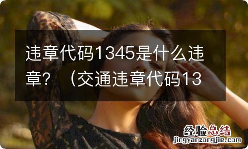 交通违章代码1345是什么违章 违章代码1345是什么违章？