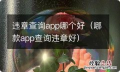 哪款app查询违章好 违章查询app哪个好