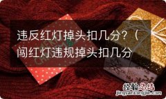 闯红灯违规掉头扣几分 违反红灯掉头扣几分?