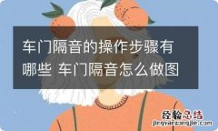 车门隔音的操作步骤有哪些 车门隔音怎么做图解