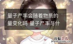 量子产率会随着物质的量变化吗 量子产率与什么有关