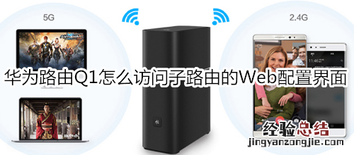 华为路由Q1怎么访问子路由的Web配置界面