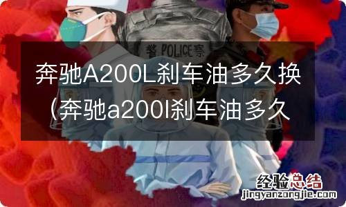 奔驰a200l刹车油多久换一个 奔驰A200L刹车油多久换