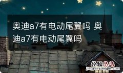 奥迪a7有电动尾翼吗 奥迪a7有电动尾翼吗