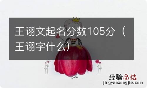 王诩字什么 王诩文起名分数105分