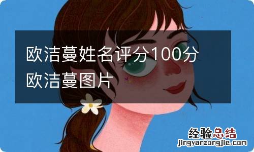 欧洁蔓姓名评分100分 欧洁蔓图片