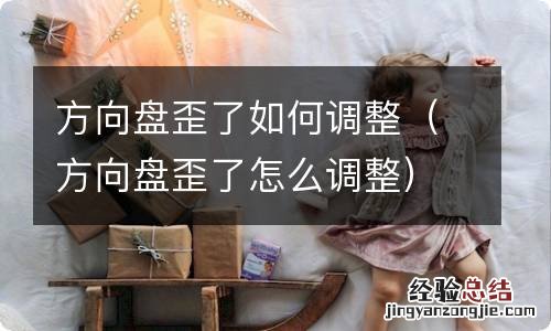 方向盘歪了怎么调整 方向盘歪了如何调整