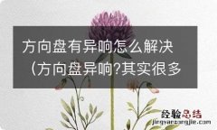 方向盘异响?其实很多情况自己就能解决 方向盘有异响怎么解决