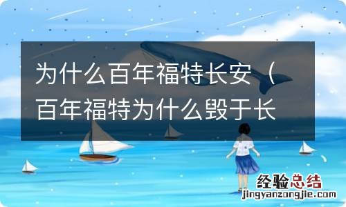 百年福特为什么毁于长安 为什么百年福特长安