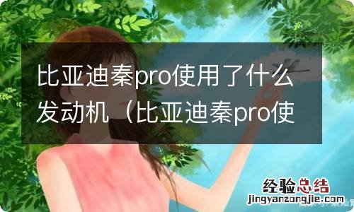 比亚迪秦pro使用了什么发动机 比亚迪秦pro使用了什么发动机