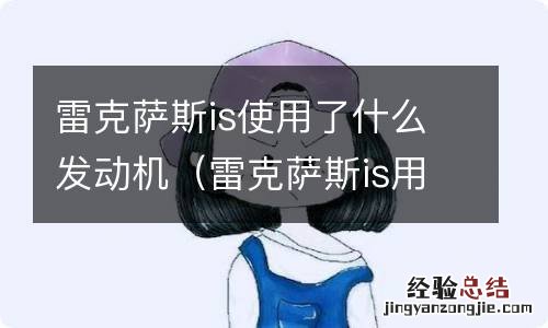 雷克萨斯is用的什么发动机 雷克萨斯is使用了什么发动机