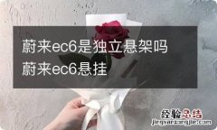 蔚来ec6是独立悬架吗 蔚来ec6悬挂