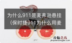 保时捷911为什么用麦弗逊结构 为什么911是麦弗逊悬挂