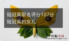 陆冠英取名评分107分 陆冠英的女儿