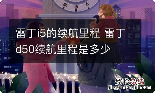 雷丁i5的续航里程 雷丁d50续航里程是多少