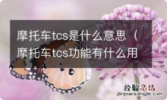 摩托车tcs功能有什么用 摩托车tcs是什么意思