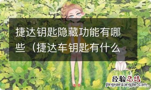 捷达车钥匙有什么隐藏功能 捷达钥匙隐藏功能有哪些