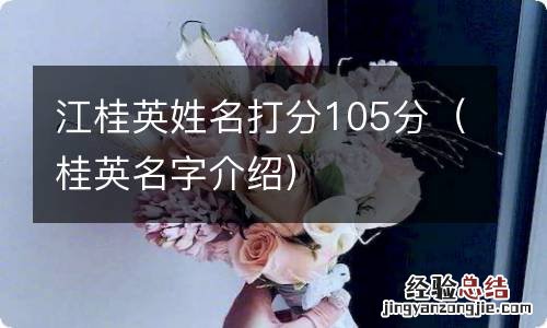 桂英名字介绍 江桂英姓名打分105分