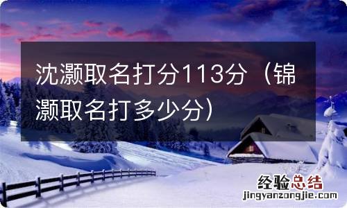 锦灏取名打多少分 沈灏取名打分113分