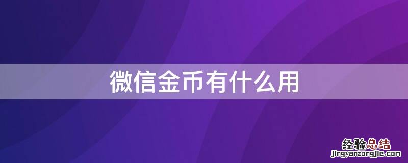 微信金币有什么用