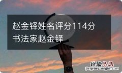 赵金铎姓名评分114分 书法家赵金铎