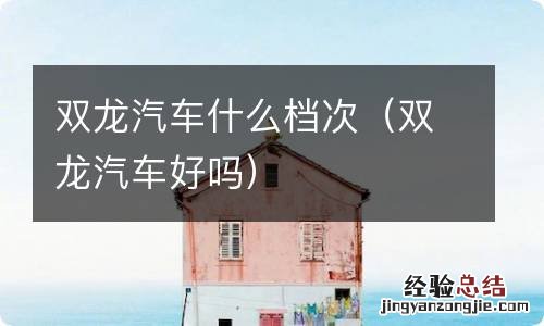 双龙汽车好吗 双龙汽车什么档次