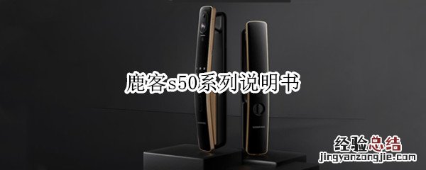 鹿客s50系列说明书 鹿客sv40