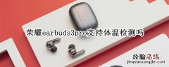 荣耀earbuds3pro支持体温检测吗