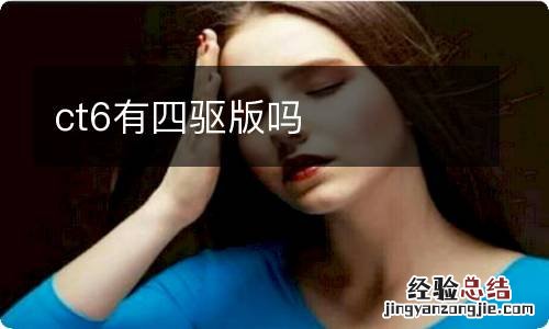 ct6有四驱版吗
