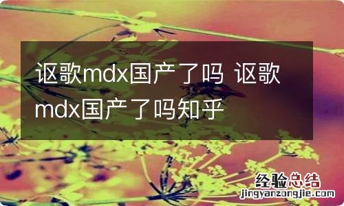 讴歌mdx国产了吗 讴歌mdx国产了吗知乎