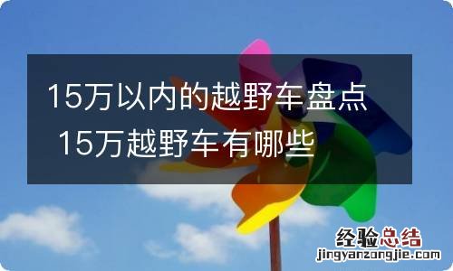 15万以内的越野车盘点 15万越野车有哪些