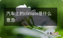 汽车上的climate是什么意思