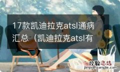 凯迪拉克atsl有什么不好的 17款凯迪拉克atsl通病汇总