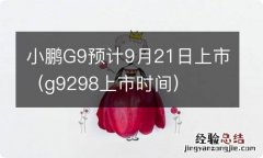 g9298上市时间 小鹏G9预计9月21日上市