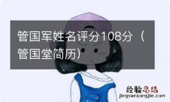 管国堂简历 管国军姓名评分108分