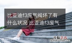 比亚迪f3废气阀坏了有什么状况 比亚迪f3废气阀在哪个位置看图