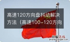 高速100-120方向盘抖动 高速120方向盘抖动解决方法