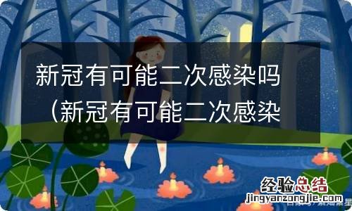 新冠有可能二次感染吗知乎 新冠有可能二次感染吗