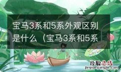 宝马3系和5系外观区别是什么呢 宝马3系和5系外观区别是什么