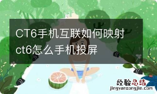 CT6手机互联如何映射 ct6怎么手机投屏