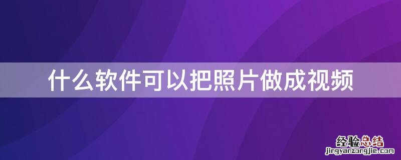 什么软件可以把照片做成视频