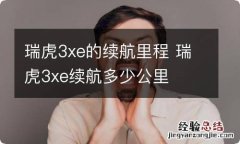 瑞虎3xe的续航里程 瑞虎3xe续航多少公里